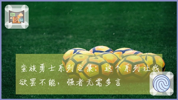 蛮族勇士系列合集：这个系列让我欲罢不能，强者无需多言