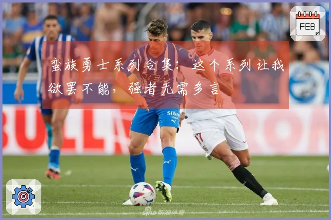 蛮族勇士系列合集：这个系列让我欲罢不能，强者无需多言